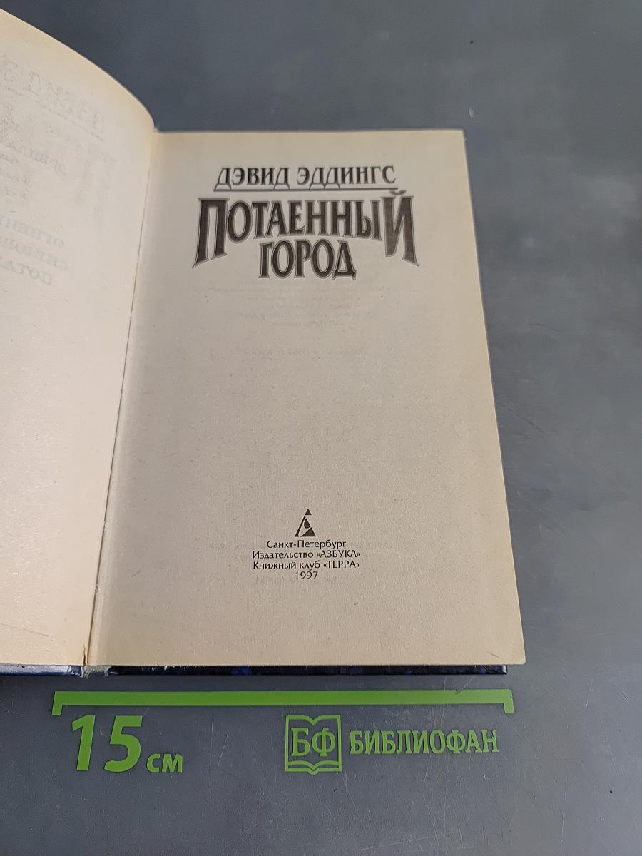 Потаенный город