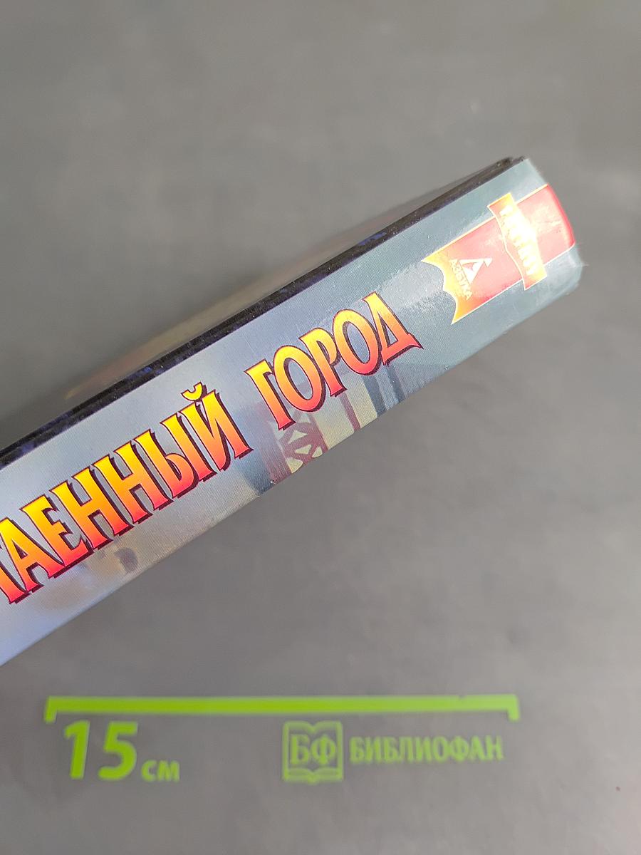 Потаенный город