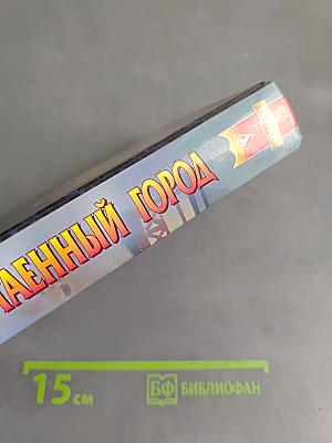 Потаенный город