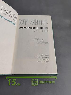 Собрание сочинений. Том третий. Повести и рассказы