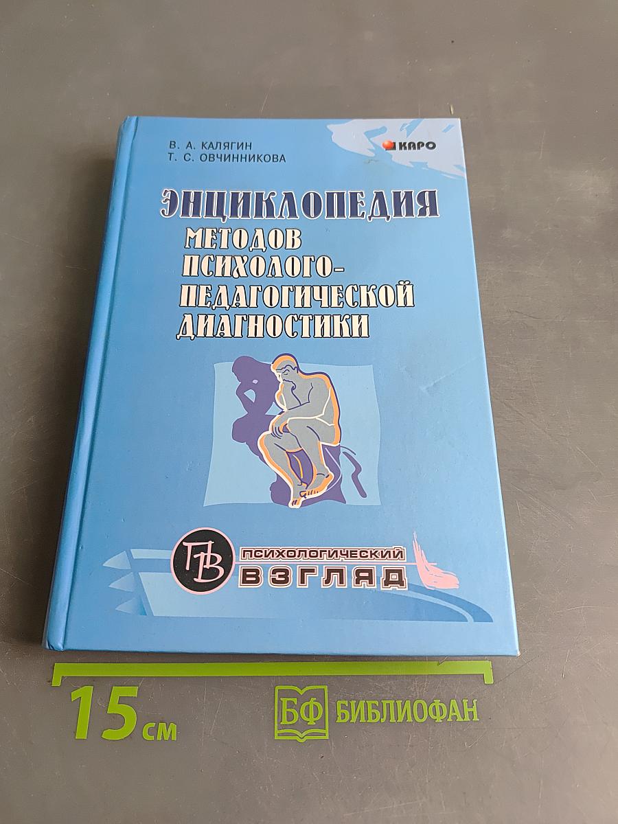 Энциклопедия методов психолого-педагогической диагностики лиц с нарушениями речи