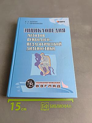 Энциклопедия методов психолого-педагогической диагностики лиц с нарушениями речи