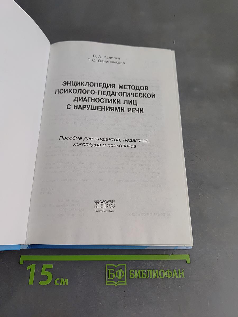 Энциклопедия методов психолого-педагогической диагностики лиц с нарушениями речи