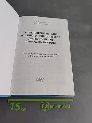 Энциклопедия методов психолого-педагогической диагностики лиц с нарушениями речи