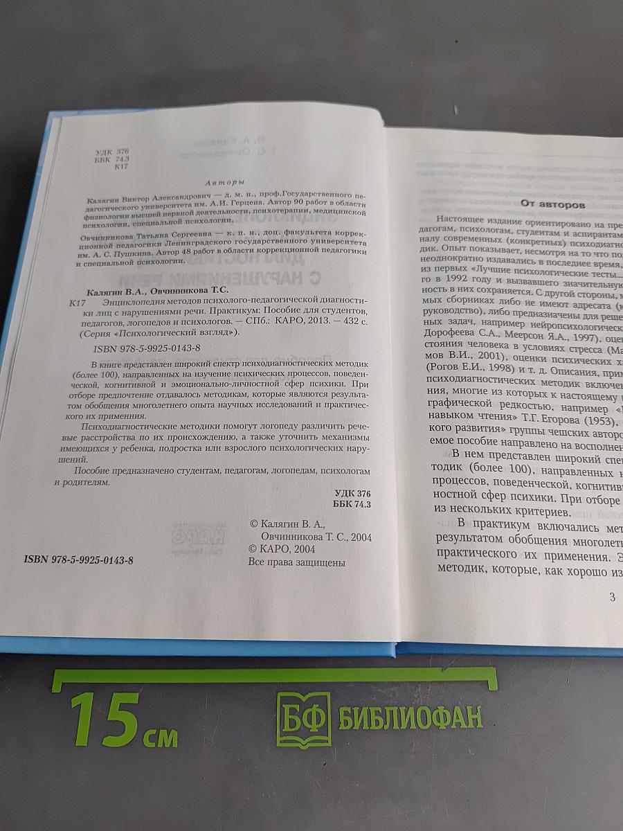 Энциклопедия методов психолого-педагогической диагностики лиц с нарушениями речи