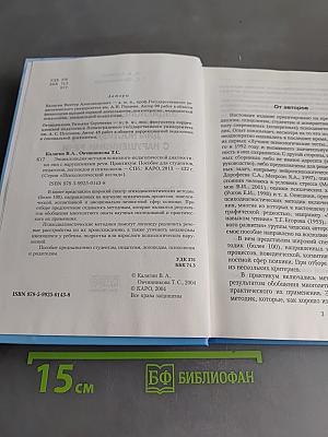 Энциклопедия методов психолого-педагогической диагностики лиц с нарушениями речи