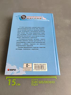 Энциклопедия методов психолого-педагогической диагностики лиц с нарушениями речи