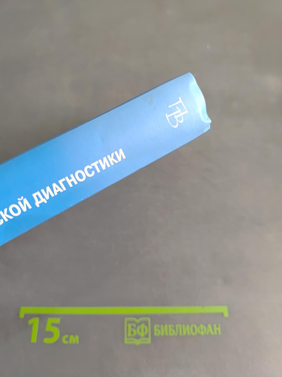 Энциклопедия методов психолого-педагогической диагностики лиц с нарушениями речи