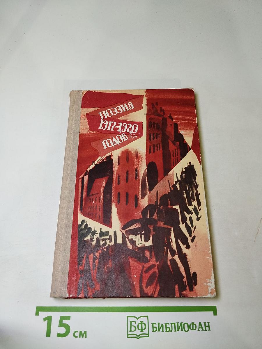 Поэзия 1917-1920 годов