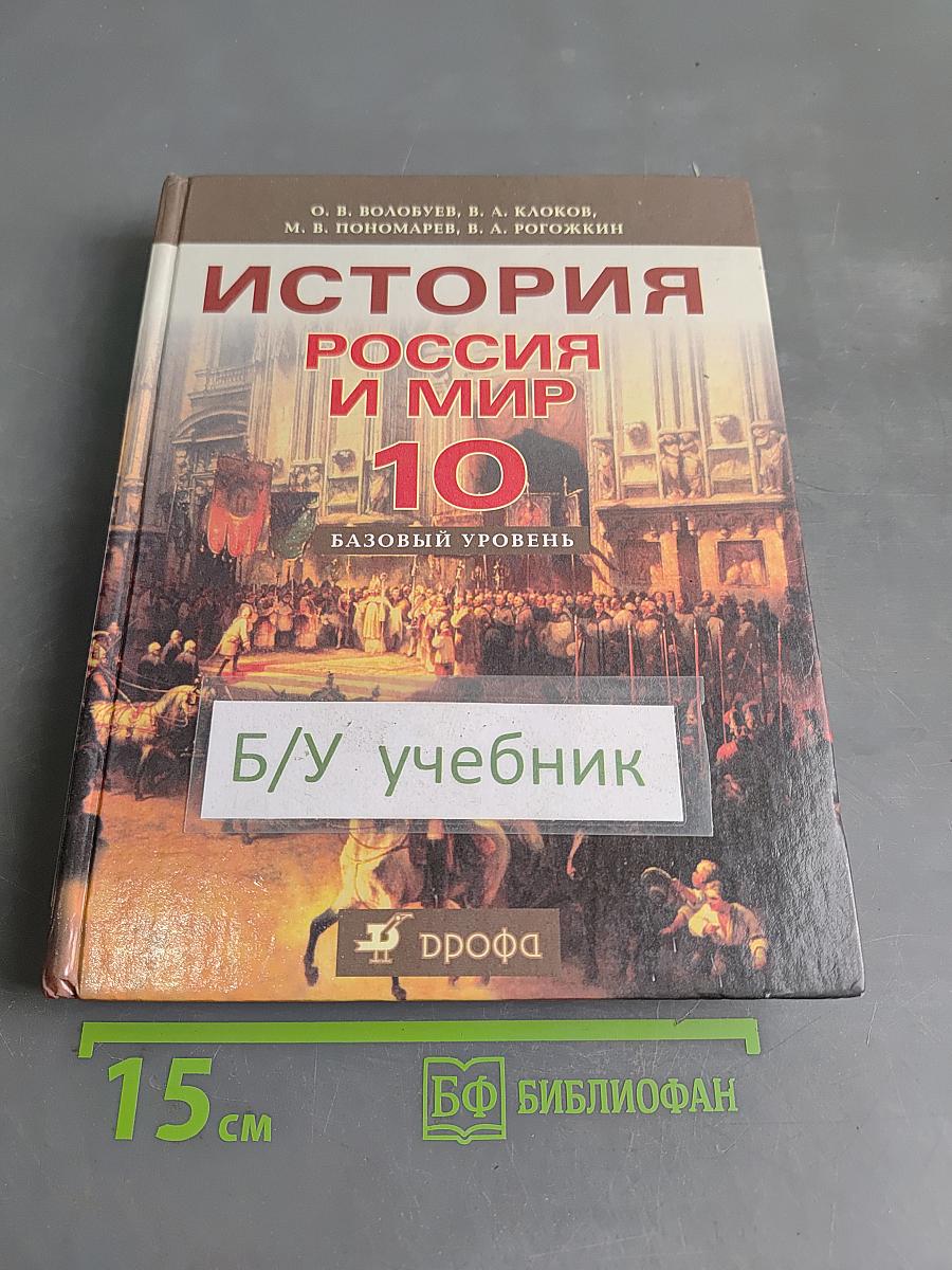 История России и мир. 10 класс. Базовый уровень
