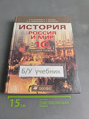 История России и мир. 10 класс. Базовый уровень
