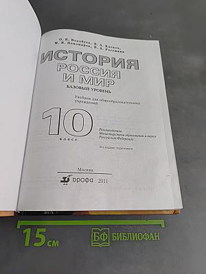 История России и мир. 10 класс. Базовый уровень
