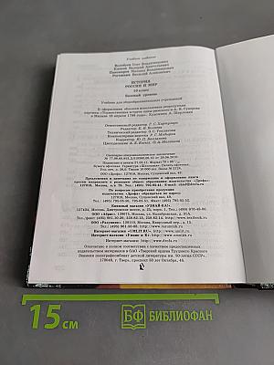 История России и мир. 10 класс. Базовый уровень