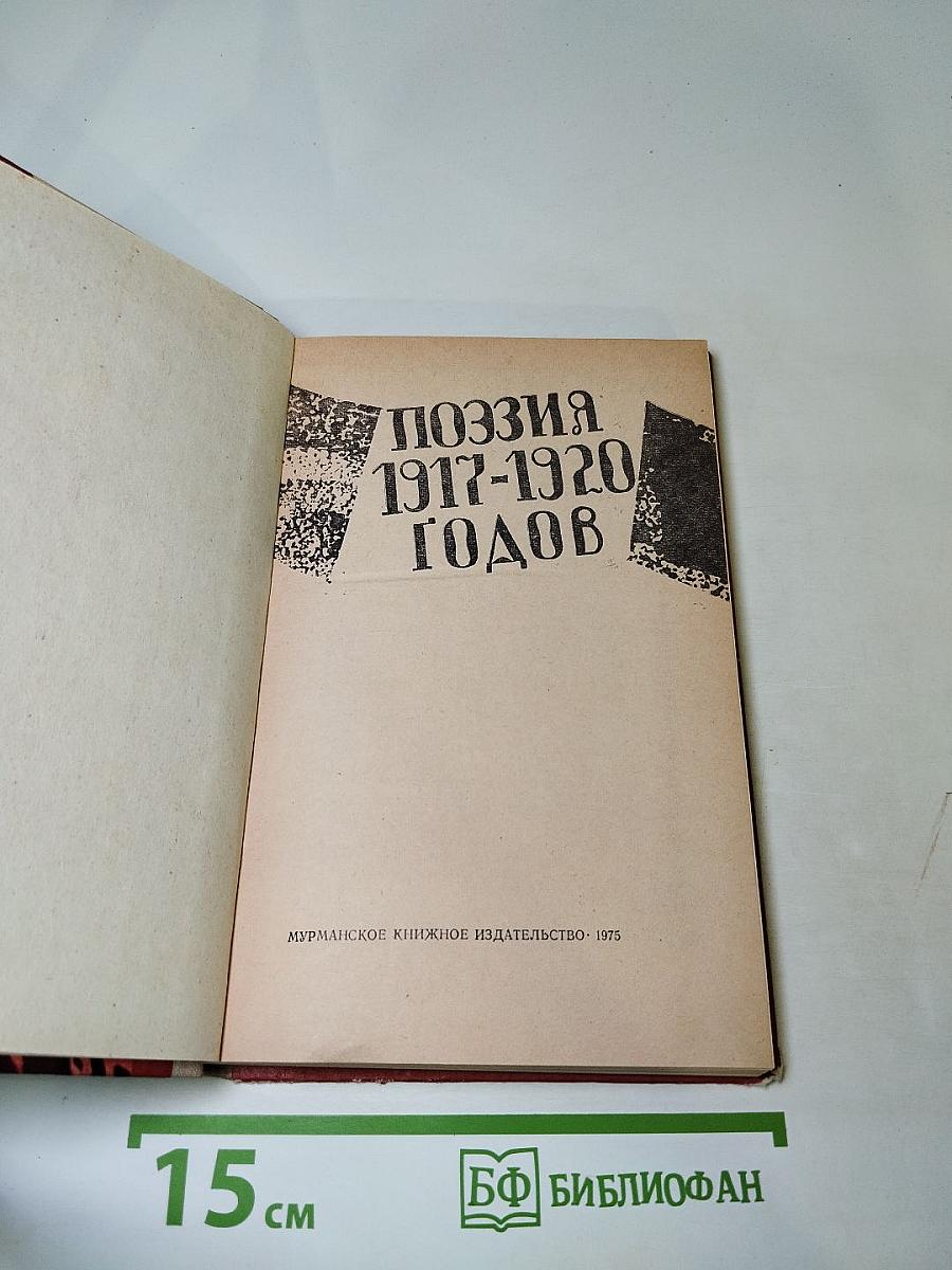 Поэзия 1917-1920 годов