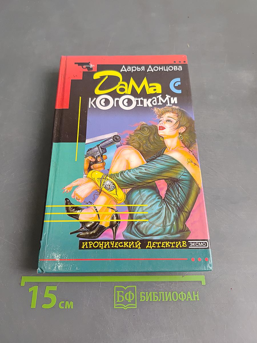 Дама с коготками