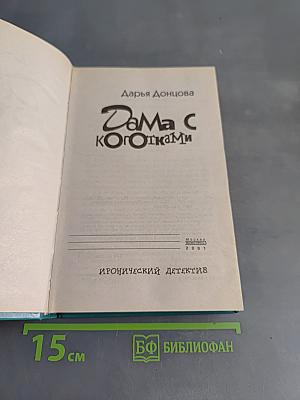 Дама с коготками