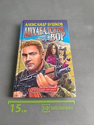 Ашхабадский вор