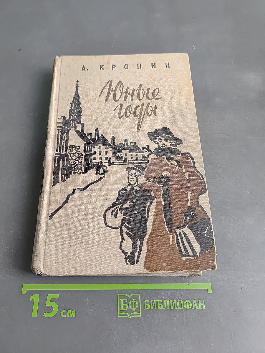 Юные годы