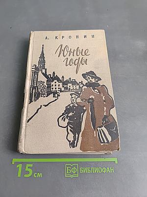 Юные годы