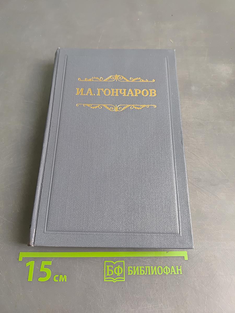 Собрание сочинений. Том пятый. Обрыв