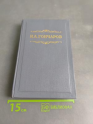 Собрание сочинений. Том пятый. Обрыв