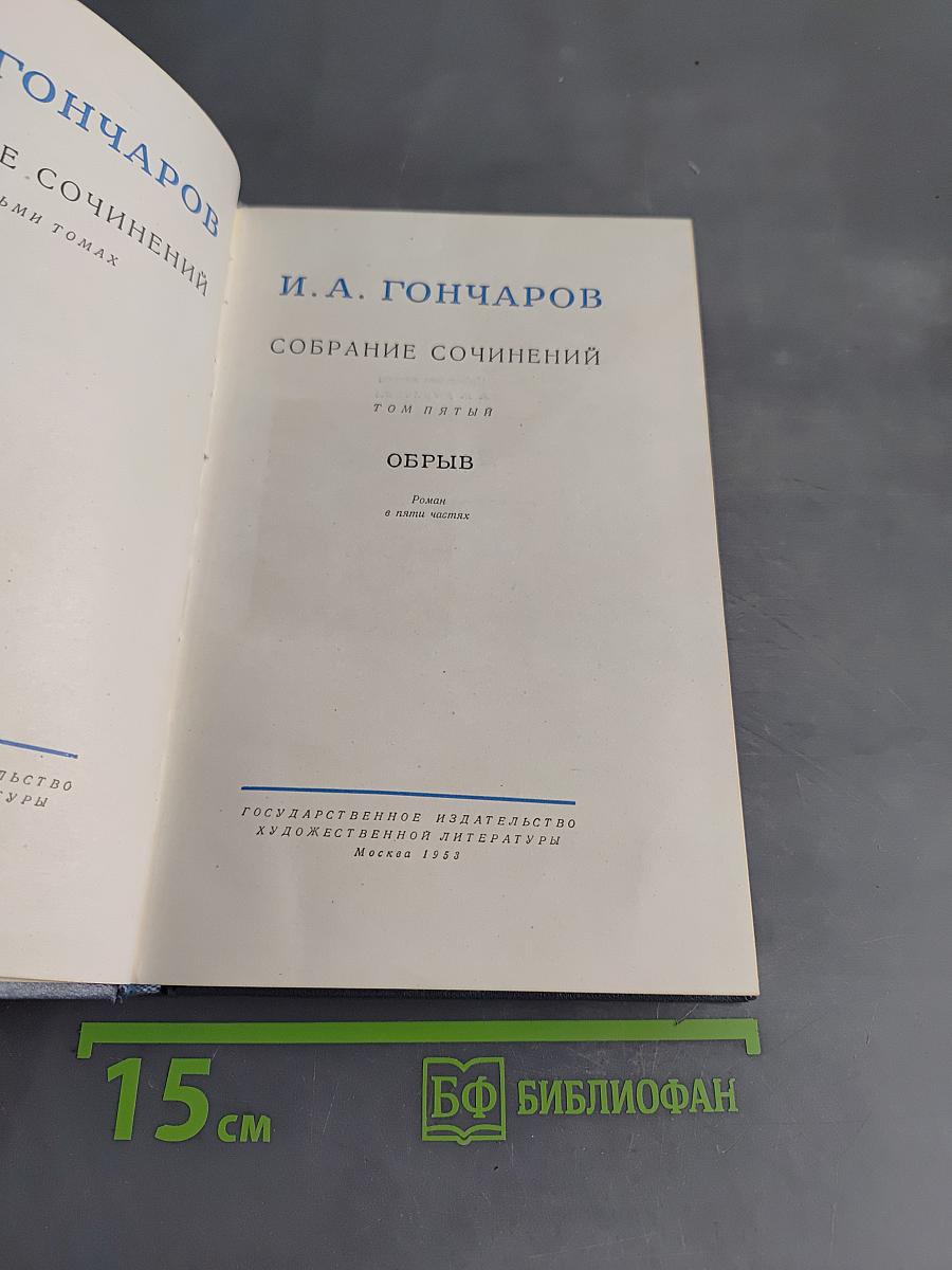 Собрание сочинений. Том пятый. Обрыв