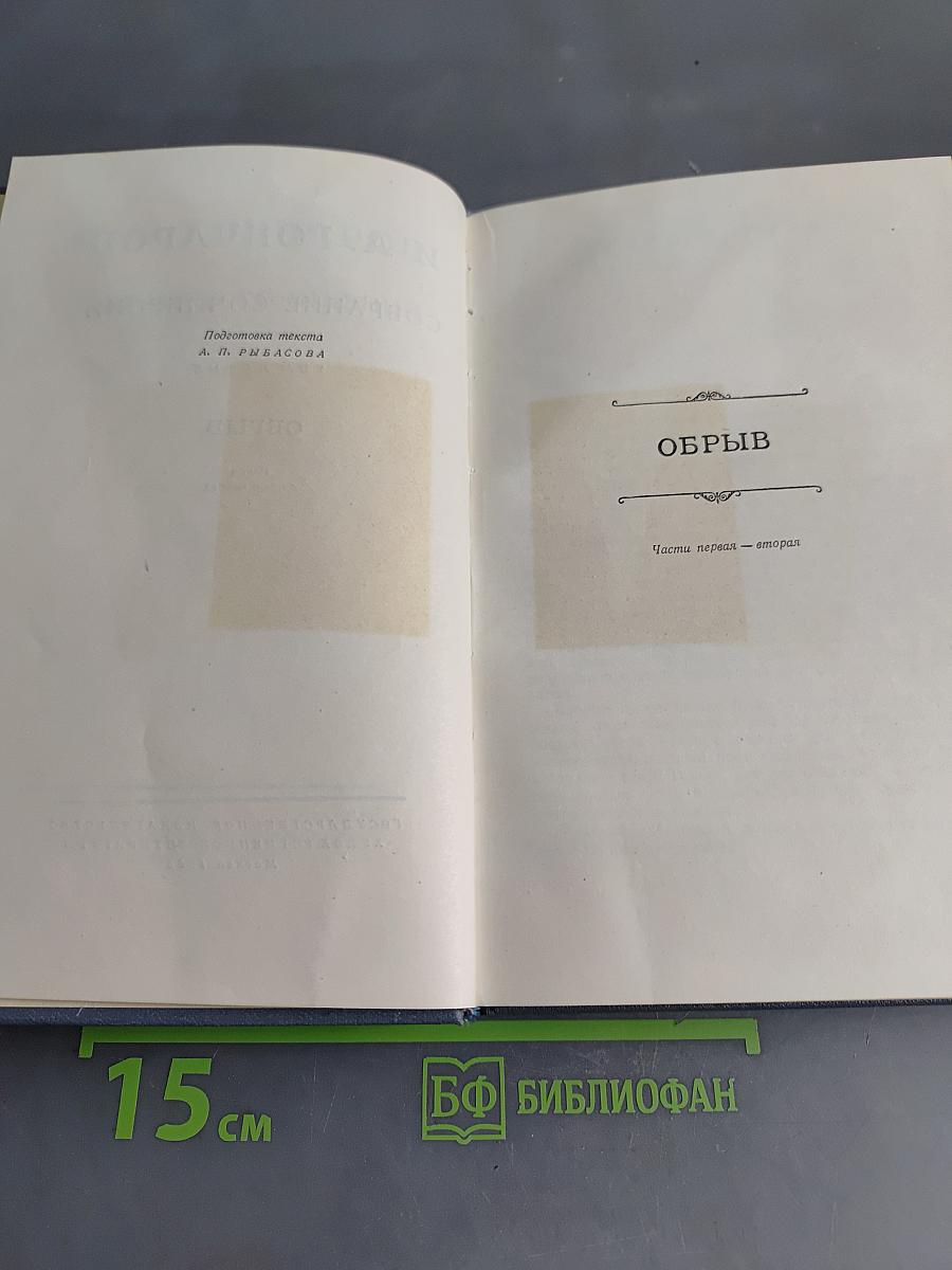 Собрание сочинений. Том пятый. Обрыв