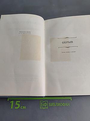 Собрание сочинений. Том пятый. Обрыв