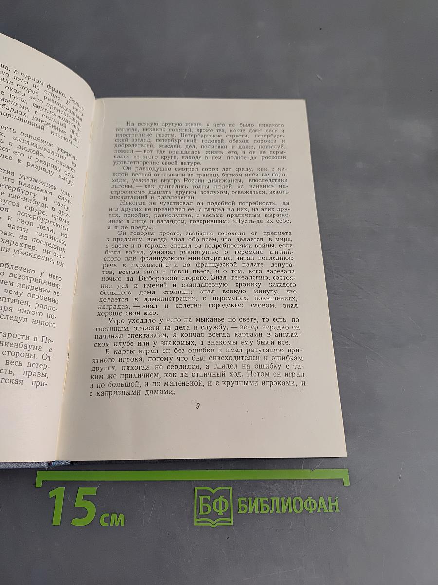 Собрание сочинений. Том пятый. Обрыв