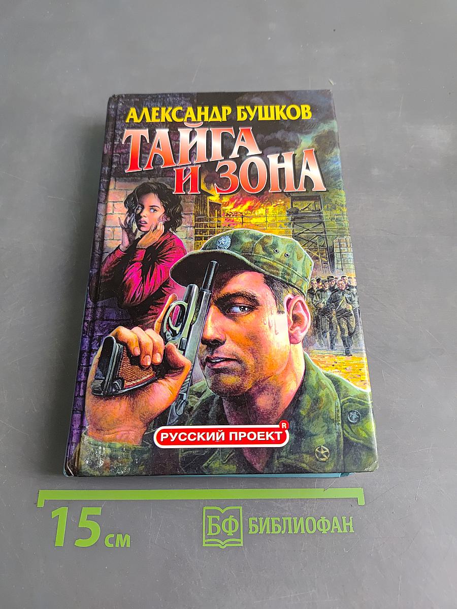 Тайга и зона
