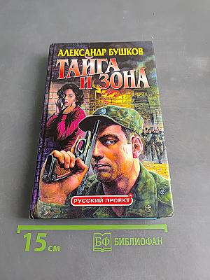 Тайга и зона