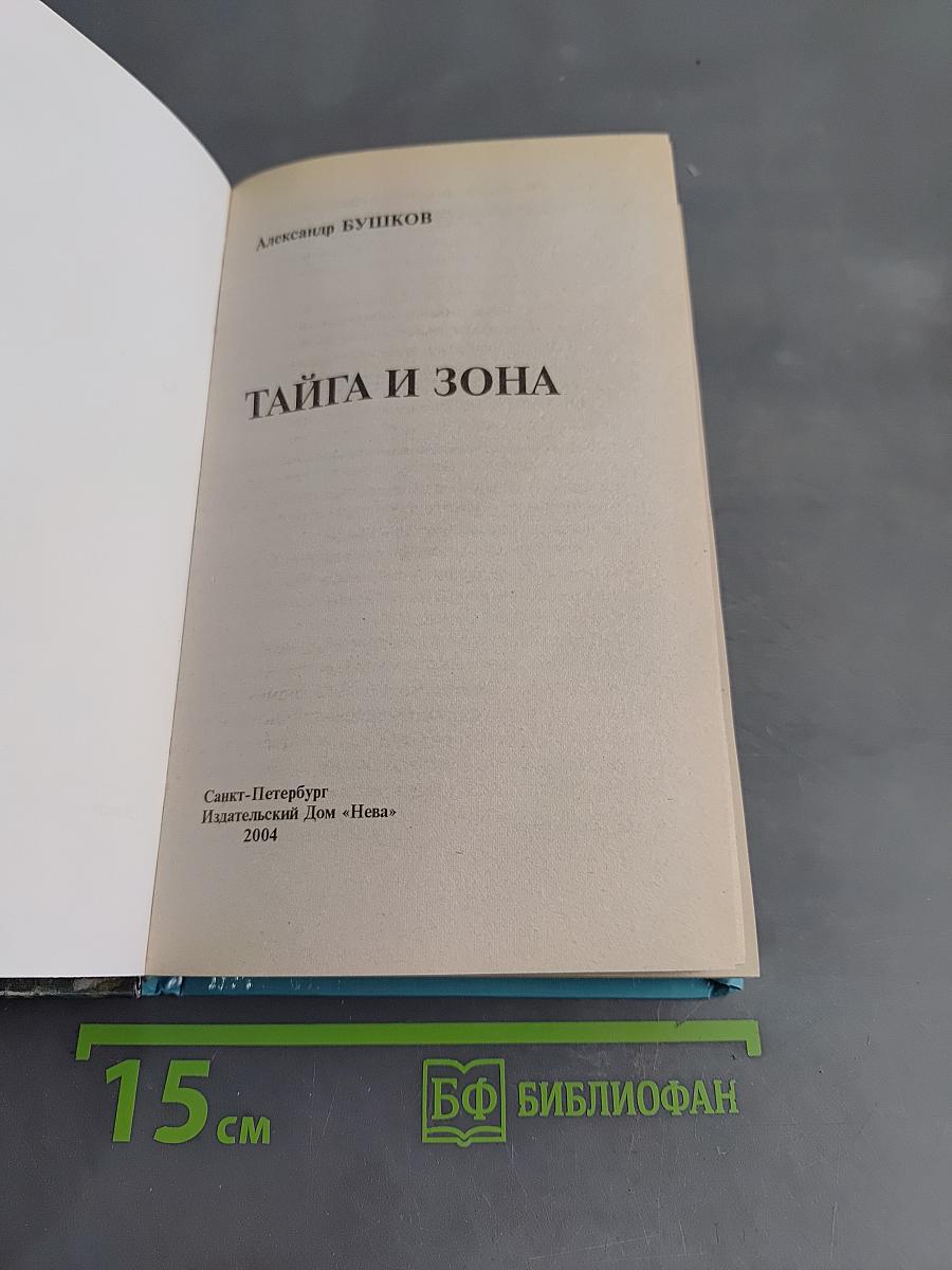 Тайга и зона