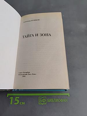 Тайга и зона