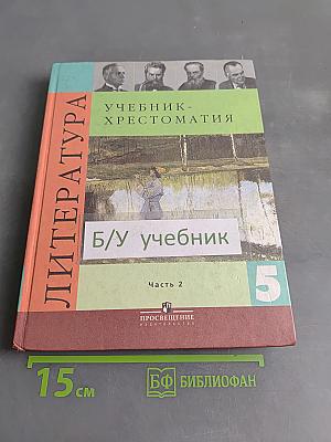 Литература. 5 класс. Учебник-хрестоматия для общеобразовательных учреждений. В 2 частях. Часть 2