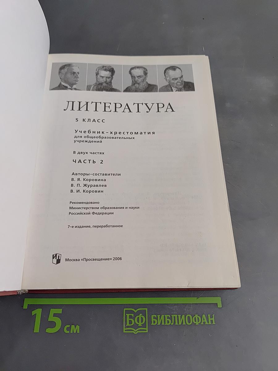Литература. 5 класс. Учебник-хрестоматия для общеобразовательных учреждений. В 2 частях. Часть 2