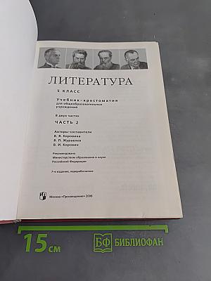 Литература. 5 класс. Учебник-хрестоматия для общеобразовательных учреждений. В 2 частях. Часть 2