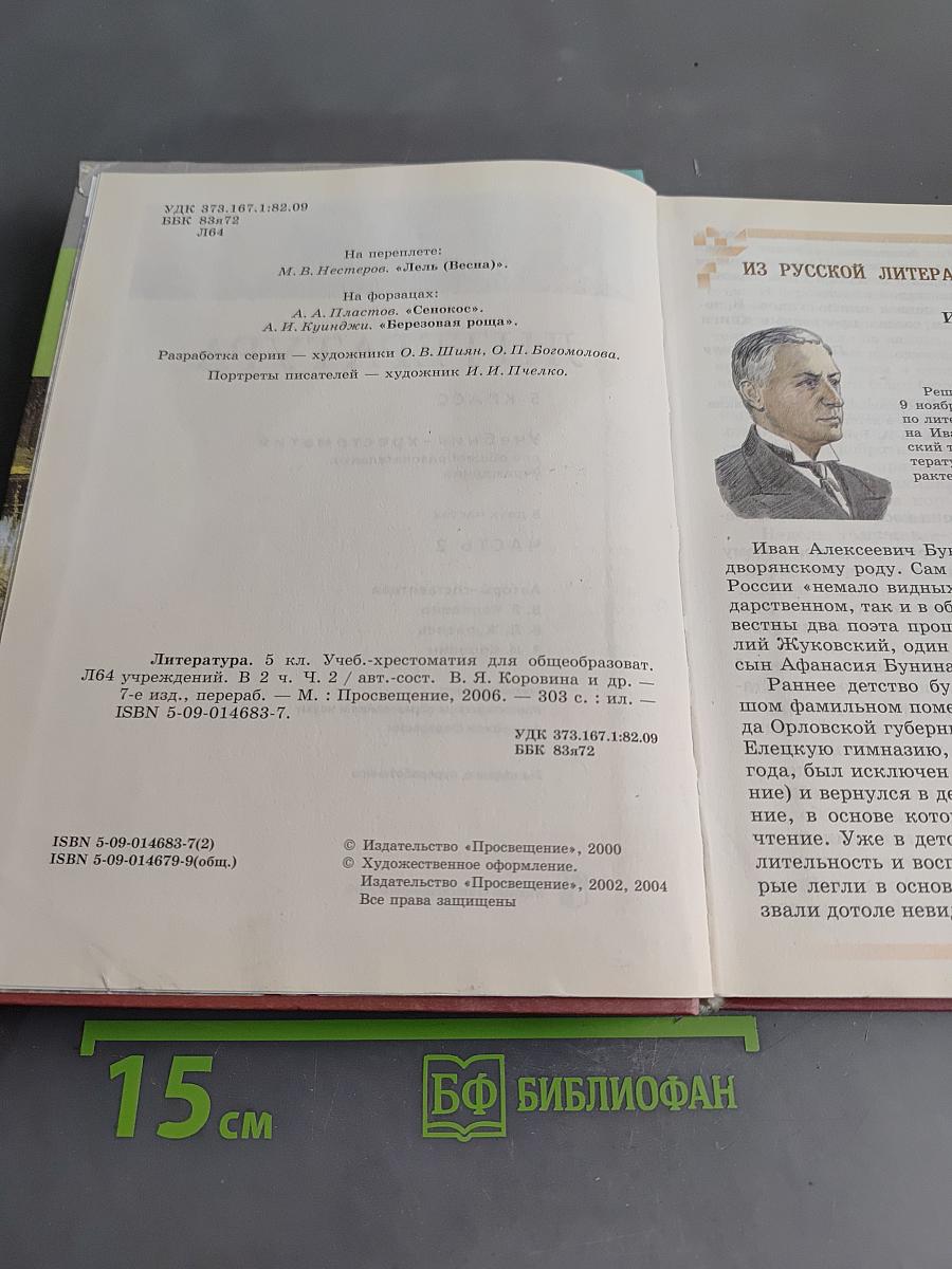 Литература. 5 класс. Учебник-хрестоматия для общеобразовательных учреждений. В 2 частях. Часть 2