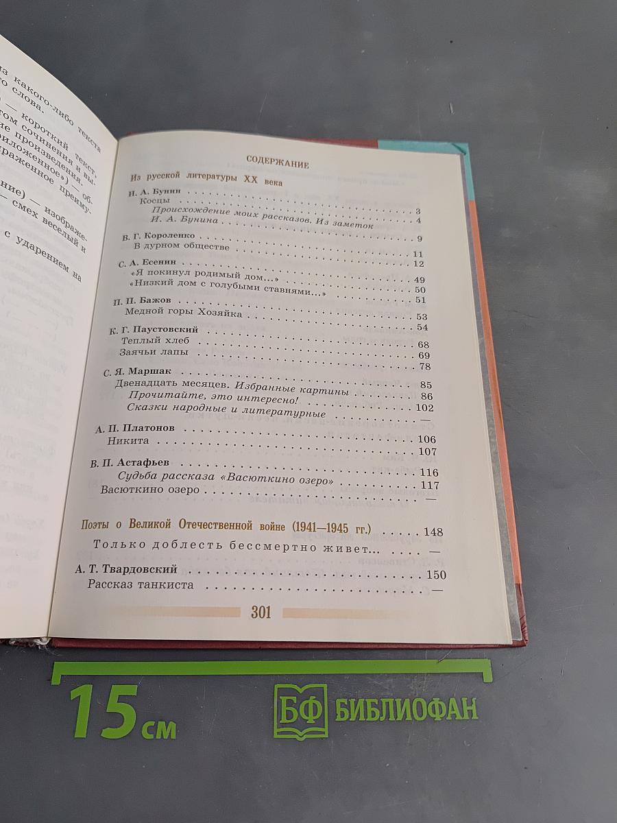 Литература. 5 класс. Учебник-хрестоматия для общеобразовательных учреждений. В 2 частях. Часть 2