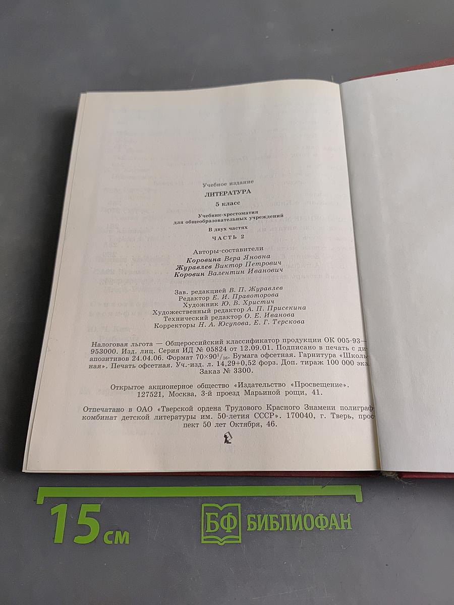 Литература. 5 класс. Учебник-хрестоматия для общеобразовательных учреждений. В 2 частях. Часть 2