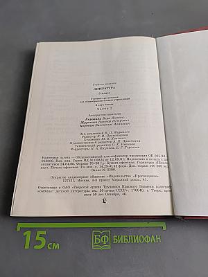 Литература. 5 класс. Учебник-хрестоматия для общеобразовательных учреждений. В 2 частях. Часть 2