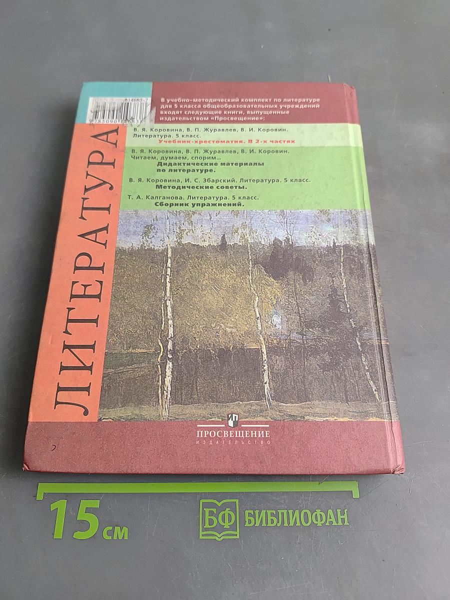 Литература. 5 класс. Учебник-хрестоматия для общеобразовательных учреждений. В 2 частях. Часть 2