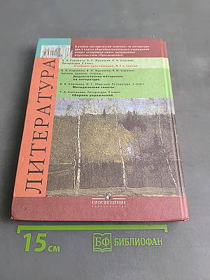 Литература. 5 класс. Учебник-хрестоматия для общеобразовательных учреждений. В 2 частях. Часть 2