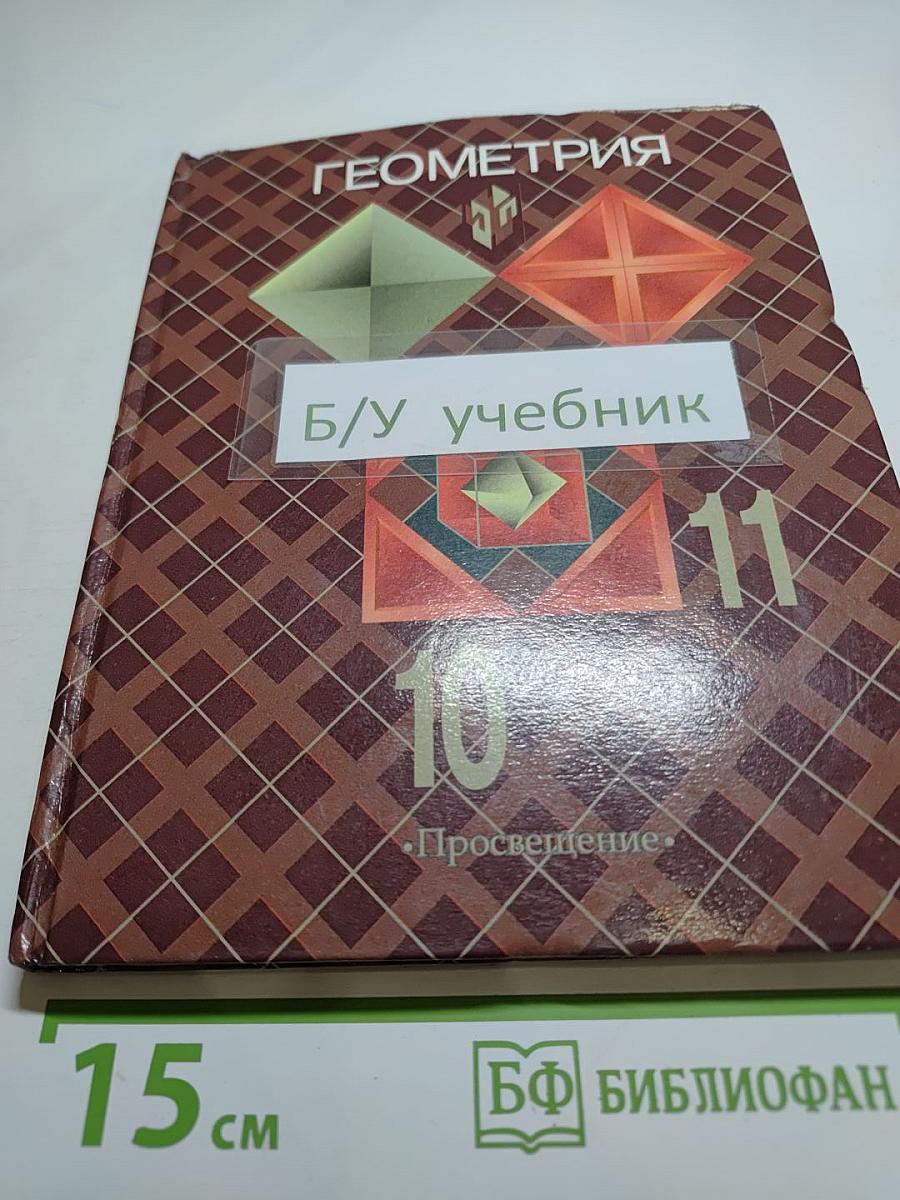Геометрия, 10-11 классы