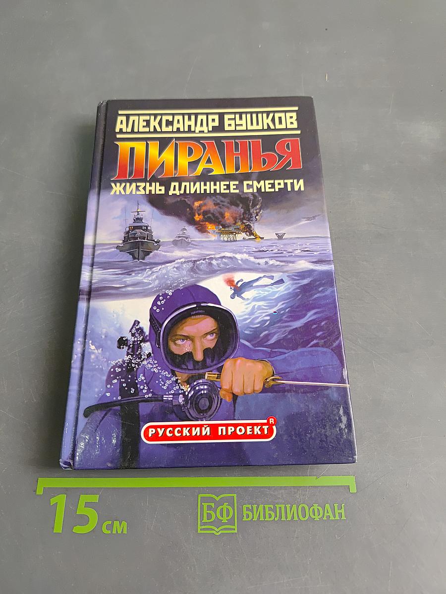 Пиранья. Жизнь длиннее смерти