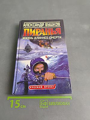 Пиранья. Жизнь длиннее смерти