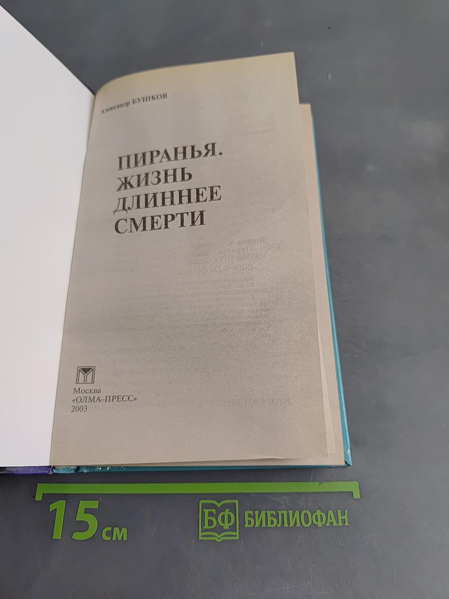 Пиранья. Жизнь длиннее смерти