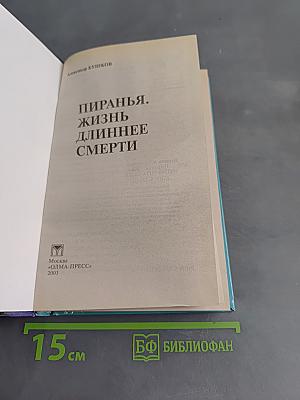 Пиранья. Жизнь длиннее смерти