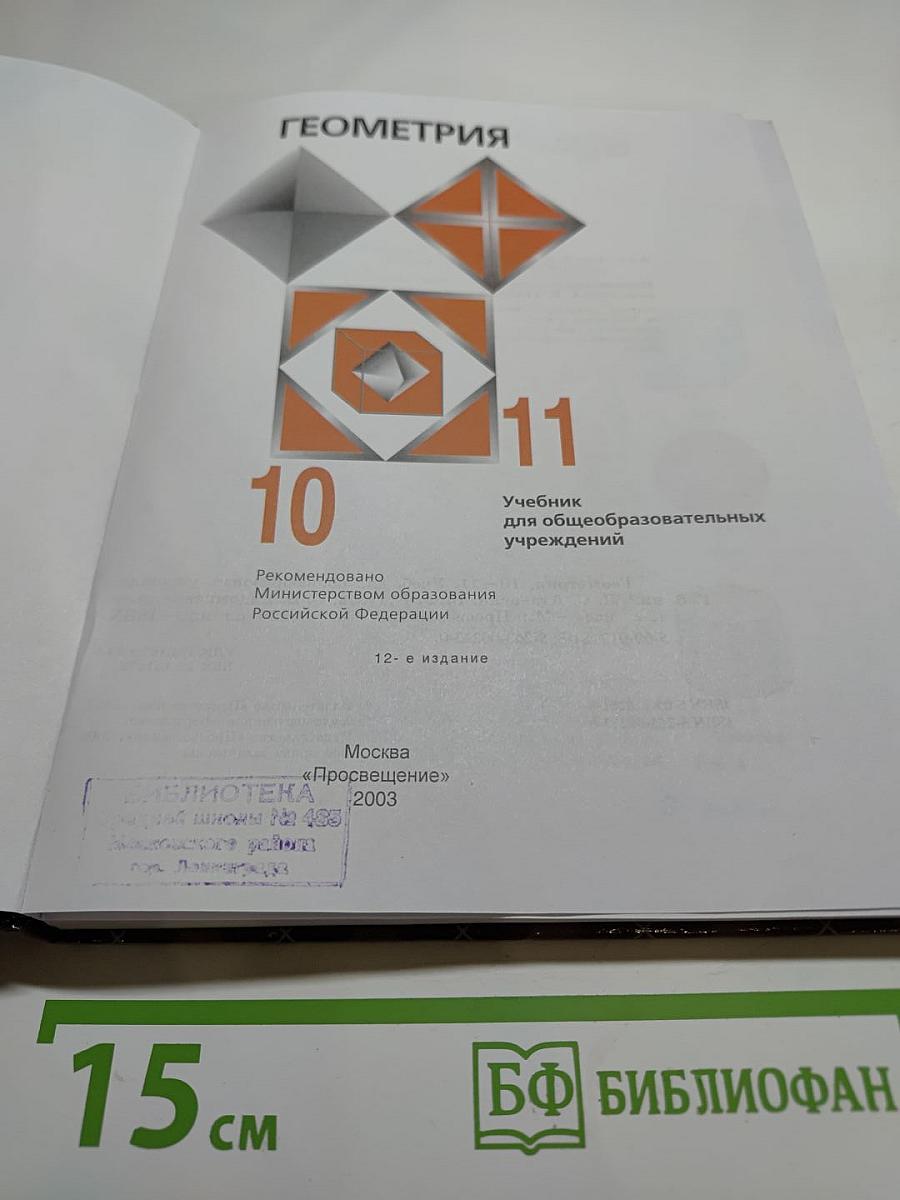 Геометрия, 10-11 классы
