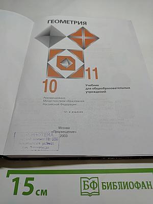 Геометрия, 10-11 классы