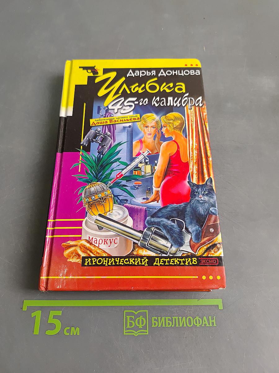 Улыбка 45-го калибра